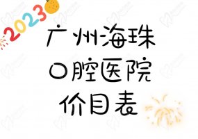 2025广州海珠区口腔医院价目表值得一炫，含种牙/矫正/贴面...