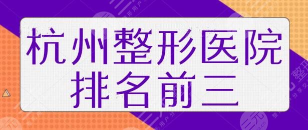 杭州整形医院排名前三的公立医院：省人民医院、市一医院即又专业~