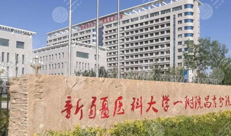 新疆医科大学第一附属医院整形美容科