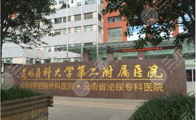 昆明医科大学第二附属医院