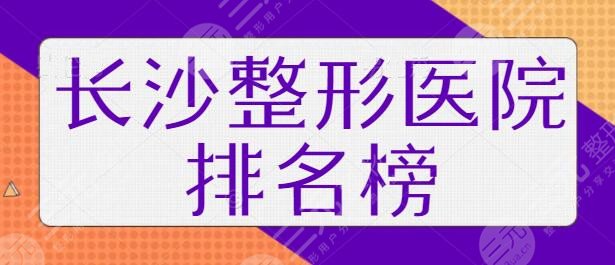 长沙整形医院排名榜一名、前三前十名技术深挖：申美、丽恩技术可信度高~