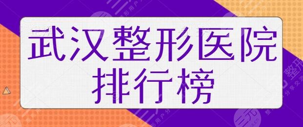 武汉整形医院排行榜一三名、前十陆续放出！珍妮、壹加壹果一战封神！