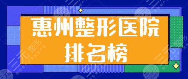 惠州整形医院排名榜前三、前十收藏级：瑞芙臣、伊丽莎白技巧优势十分亮眼~