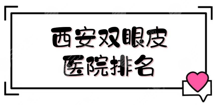 西安双眼皮医院排名更新了，画美又上榜！都是当地市民口碑严选机构~