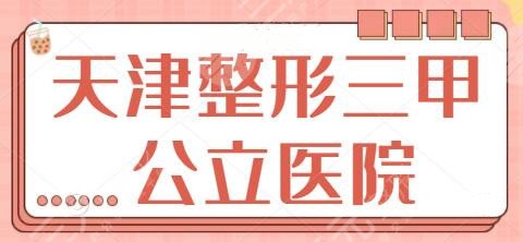 天津整形三甲公立医院排名四五名：市一中心医院再次拿下亚军头衔！值得认可~