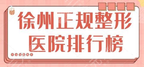 徐州正规整形医院排行榜前三、前五强！华美、市人民医院服务细节有差异~