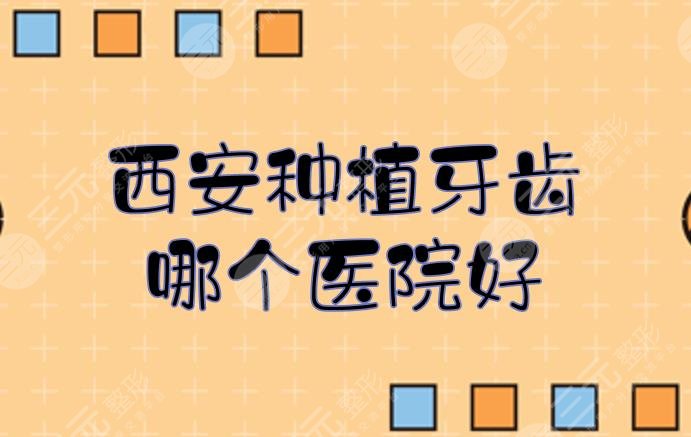 西安种植牙齿哪个医院好？口腔医院排名_价格表在线预览！抢先看~