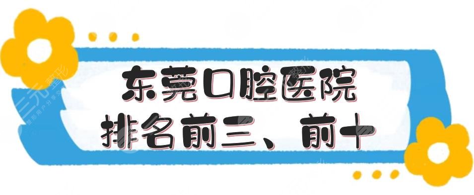 东莞口腔医院排名前三、前十