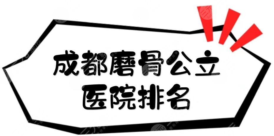 成都磨骨公立医院排名更新！华西医院、省人民医院等，人气高、实力强~