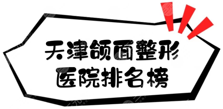 天津颌面整形医院排名榜|2家三甲公立盘点:实力强、经验多~