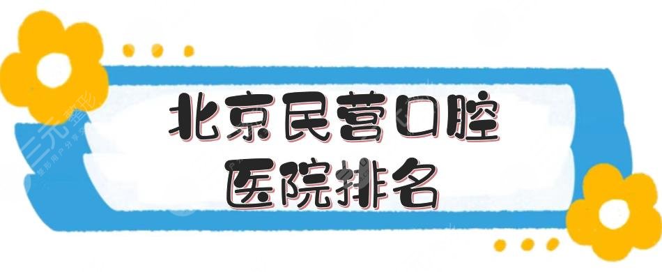 北京民营口腔医院排名