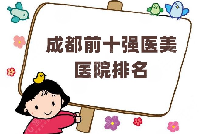 成都前十强医美医院排名