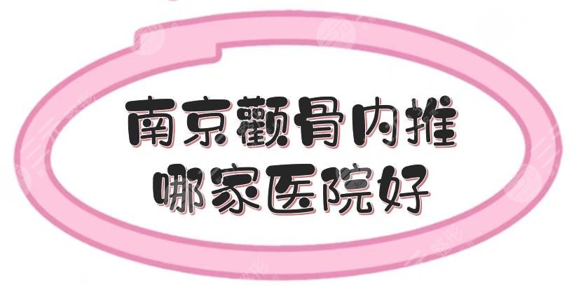 南京颧骨内推哪家医院好？5家公立医院整形外科介绍！附手术费用~