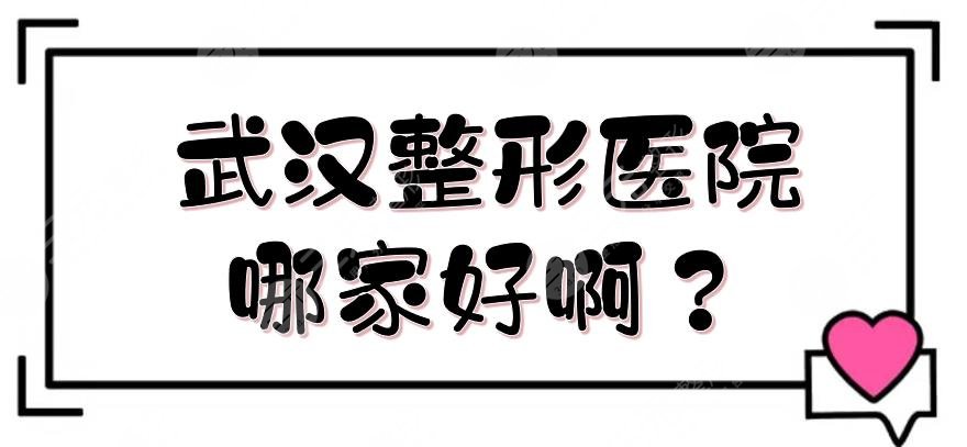 武汉整形医院哪家好啊？排名前三的有艺星、美莱、壹加壹！连锁品牌~