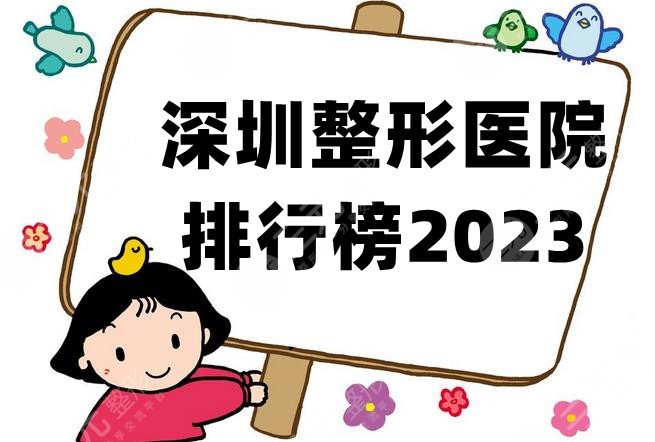 深圳整形医院排行榜2024