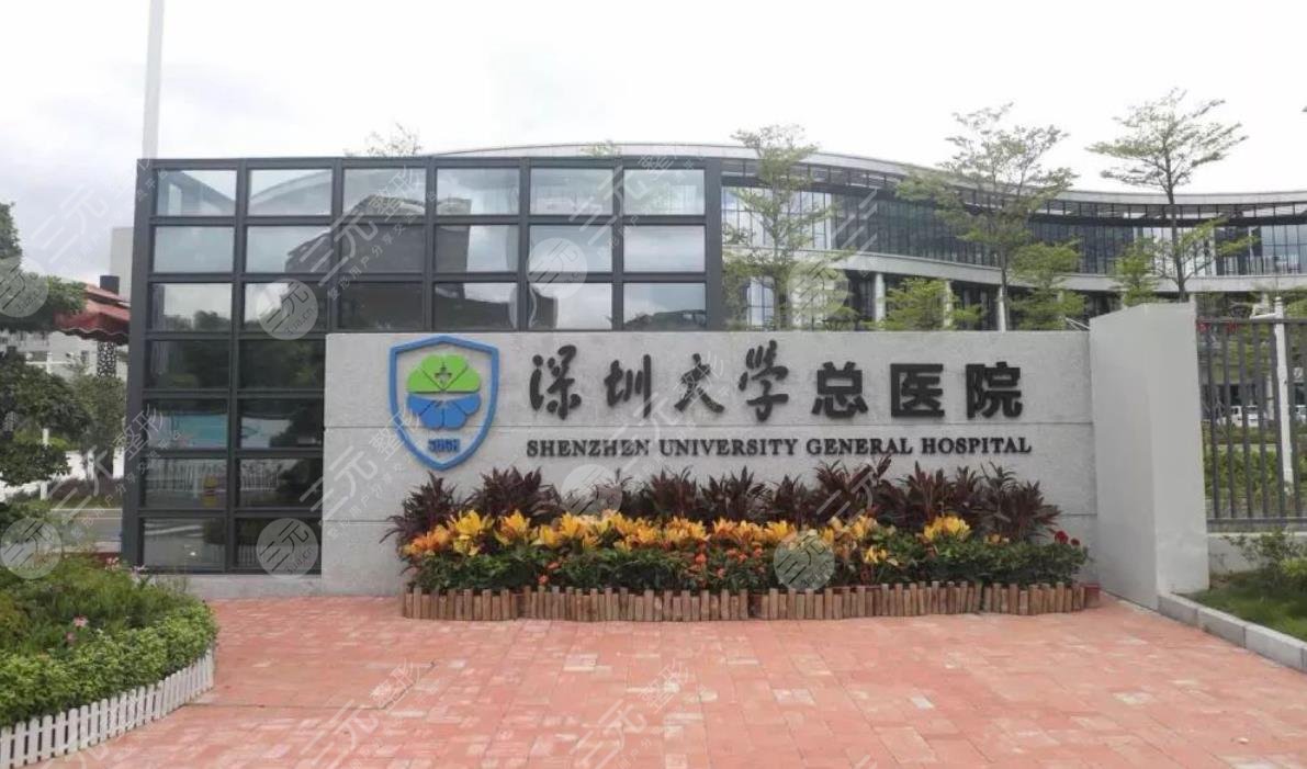 深圳大学总医院