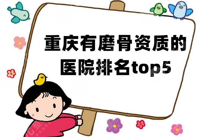 重庆有磨骨资质的医院排名top5