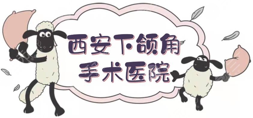 西安下颌角手术医院推介|西京医院、市人民医院等！都是有资质的~