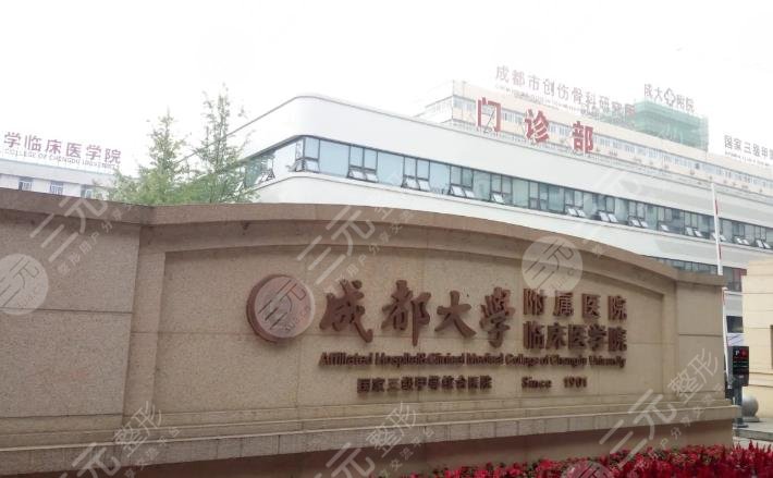 成都大学附属医院整形外科怎么样