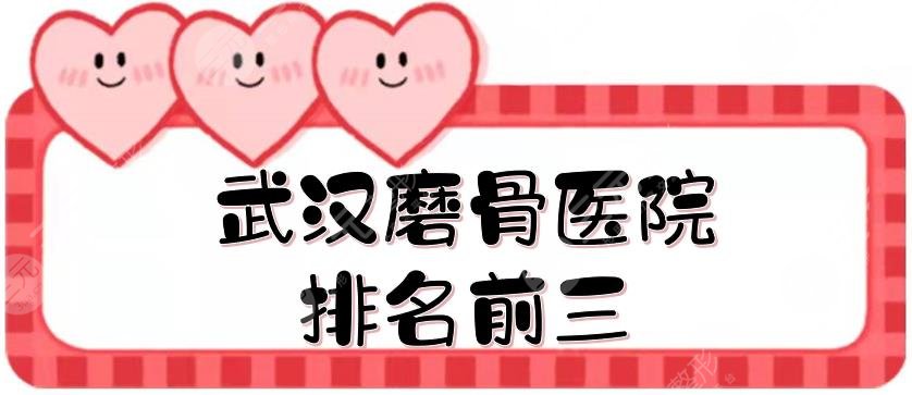 武汉磨骨医院排名前三敲定！协和、武大人民医院、同济，都是实力派~