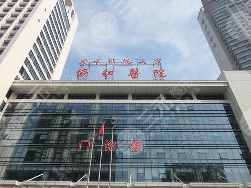 华中科技大学同济医学院附属协和医院