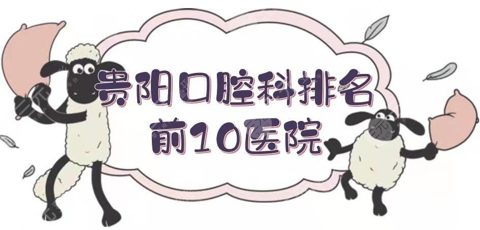 贵阳口腔科排名前10医院排名