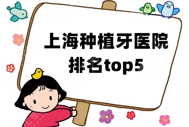 上海种植牙医院排名top5