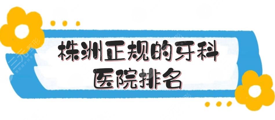 株洲正规的牙科医院排名敲定，5家私立诊所实力测评！附价格~