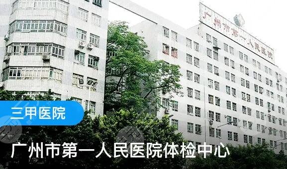 广州第一人民医院