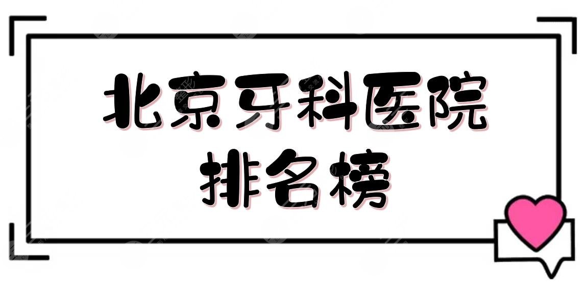 北京牙科医院排名榜