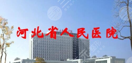 河北省人民医院