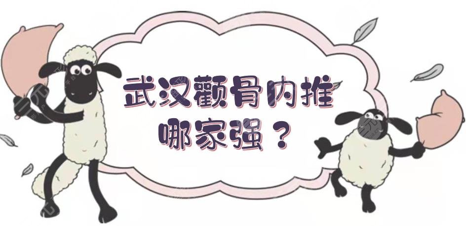 武汉颧骨内推哪家强？三甲公立医院盘点！技术在线测评~