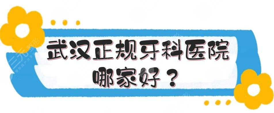 武汉正规牙科医院哪家好？矫正牙齿人气高的盘点！网友力推~