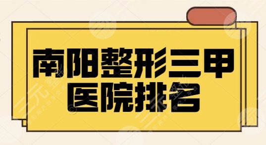 南阳整形三甲公立医院排名一、五名：市二医院、市中心医院涉猎项目多~