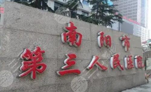 南阳市第三人民医院