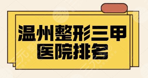 温州整形三甲公立医院排名前三、五强有着落！市人民医院审美很有说服力！