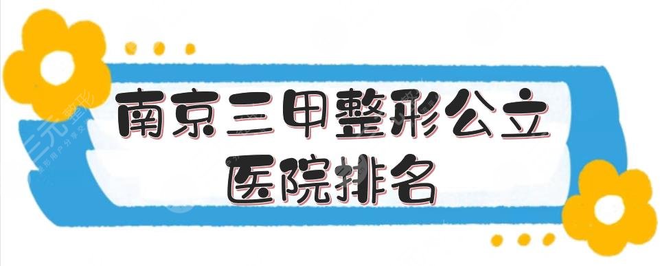 南京三甲整形公立医院排名(排行)更新了！市第二医院占据榜首~