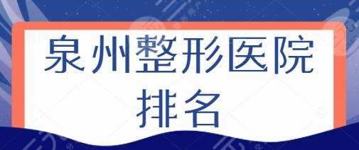 泉州整形医院排名一、第十名公布！东大、海峡本地美圈代表，前辈都认可~