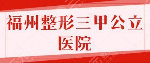 福州整形三甲公立医院前五名回归！医科大附一院、省立医院均入围前三~