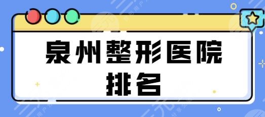 泉州整形医院排名一甲：海峡、欧菲分别位列第二第三，榜首是何许宝藏机构？