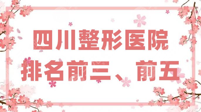 四川整形医院排名前三、前五