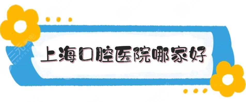 上海口腔医院哪家好？牙科医院排名|永华、美奥等，便宜又好！