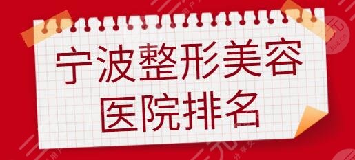 宁波整形美容医院排名前十位|前五：海曙美莱、薇琳都是精品！不妨好好参考~