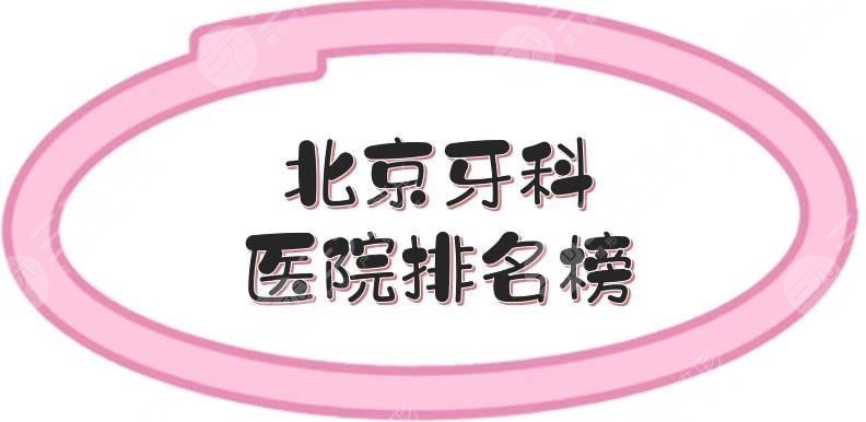 北京牙科医院排名榜|便宜又好的5家盘点:圣贝、牙管家等，性价比高！