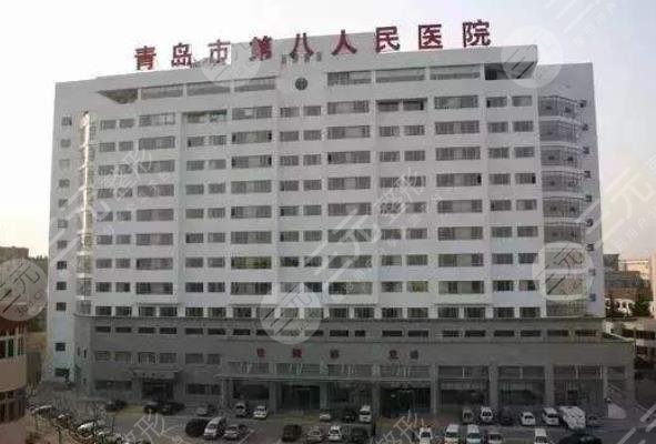 青岛市第八人民医院美容医学科