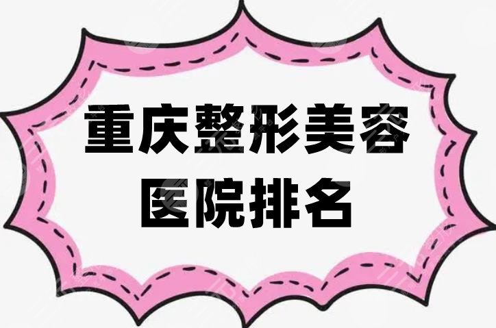 重庆整形美容医院排名