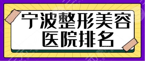 宁波整形美容医院排名一、前十位季度更新：海曙美莱、鄞州薇琳技术占据高位！