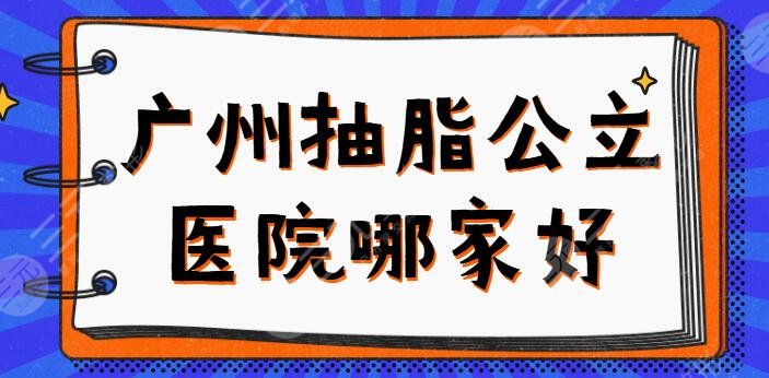 广州抽脂的公立医院哪家好？排名前三包含南方医院、省人民医院实力劲爆！