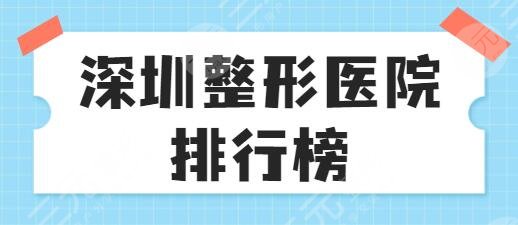 深圳整形医院排行榜一三名、前十倾情巨献：富华、米兰柏羽让人纷至沓来~