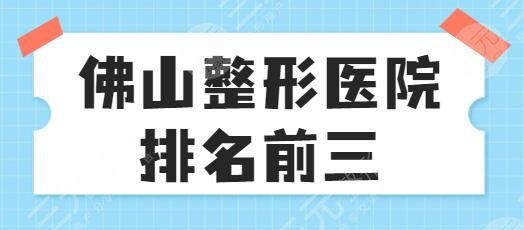 佛山整形医院排名前三的有哪些？禅城中心医院、一人民医院，公立占比高！